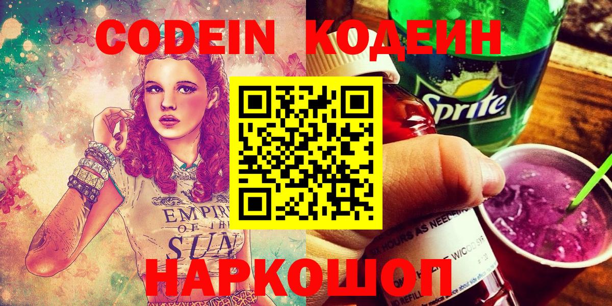 Кодеиновый сироп Lean Purple Drank  Вход с VPN  Ипатово  Кодеин Purple Drank 